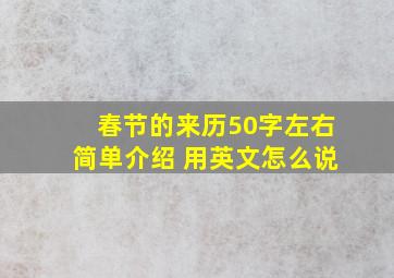 春节的来历50字左右简单介绍 用英文怎么说